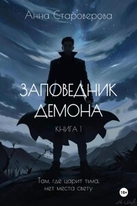 Заповедник Демона. Книга 1