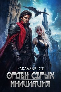 Орден Серых: Инициация