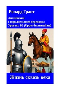 Жизнь сквозь века