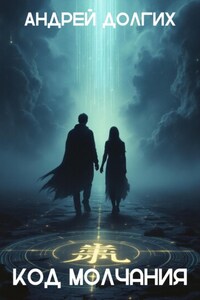 Код молчания