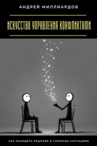 Искусство управления конфликтами. Как находить решение в сложных ситуациях