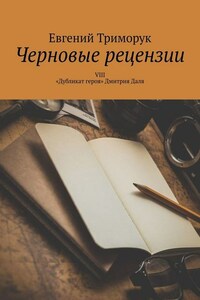 Черновые рецензии. VIII. «Дубликат героя» Дмитрия Даля