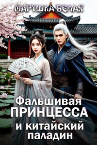 Фальшивая принцесса и китайский паладин