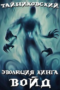 Эволюция Кинга. Войд (I)