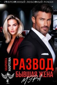 Развод. Бывшая жена мэра