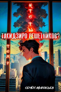 Кто ты, Такидзиро Решетников Том 7