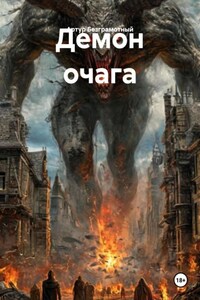 Демон очага