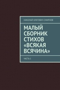 Малый сборник стихов «Всякая всячина». Часть 1