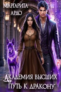 Академия высших. Путь к дракону