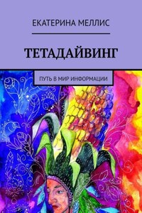 Тетадайвинг. Путь в мир информации