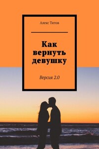 Как вернуть девушку. Версия 2.0