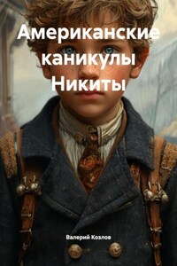 Американские каникулы Никиты