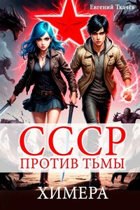 СССР против Тьмы. Химера