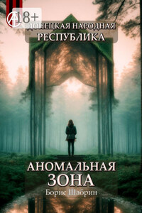 Донецкая народная республика. Аномальная зона