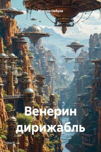 Венерин дирижабль