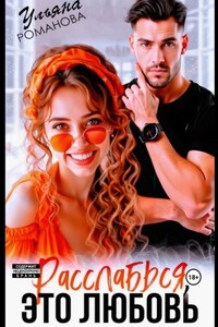 Расслабься, это любовь