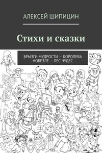 Стихи и сказки. Брызги мудрости – Королева Нобезле – Лес чудес