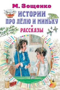 Истории про Лёлю и Миньку. Рассказы