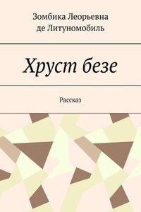 Хруст безе. Рассказ