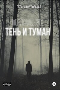 Проводник. Тень и туман