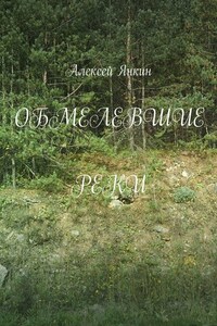 Обмелевшие реки