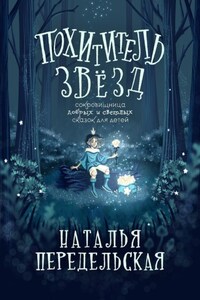 Похититель звёзд