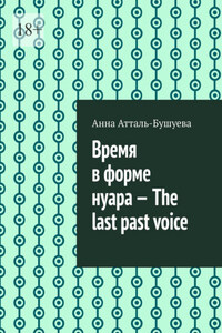 Время в форме нуара – The last past voice