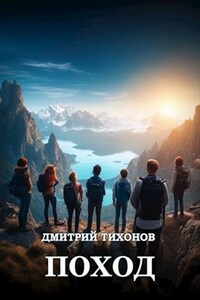 Поход