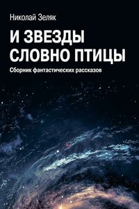 И звёзды словно птицы. Сборник фантастических рассказов