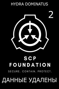 Данные Удалены. Том 2