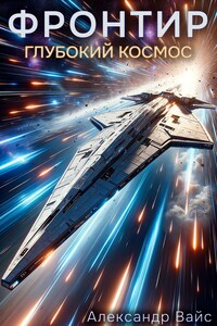 Фронтир. Том IX. Глубокий космос