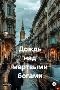 Дождь над мертвыми богами