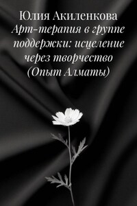 Арт-терапия в группе поддержки: исцеление через творчество (Опыт Алматы)