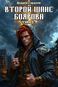 Второй шанс Боярова – I