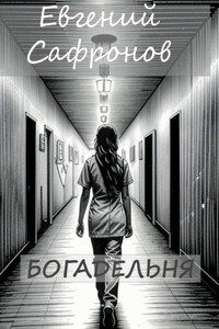 Богадельня