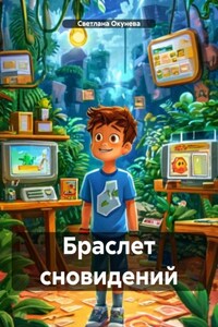 Браслет сновидений