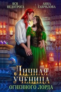 Личная ученица Огненного лорда. Книга 1