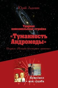 Ударная комсомольская стройка «Туманность Андромеды». Из цикла «Истории бессмертное движенье»