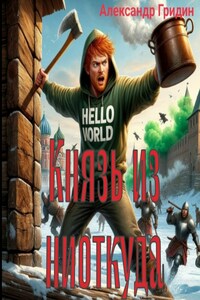 Князь из ниоткуда.