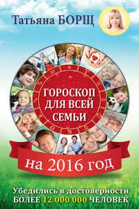 Гороскоп для всей семьи на 2016 год