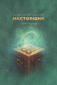 Настоящик. Сборник рассказов