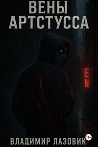 Вены Артстусса