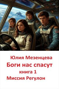 Боги нас спасут: Миссия Регулон