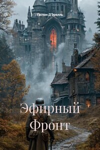Эфирный Фронт