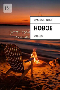 Новое. Блог-шоу