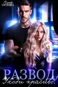 Развод Уходи Красиво