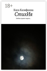 СтихИя. Любовь правит миром…