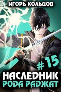 Наследник рода Раджат - 15