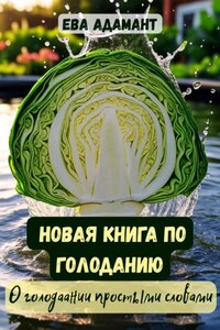 Новая книга по голоданию. О голодании простыми словами