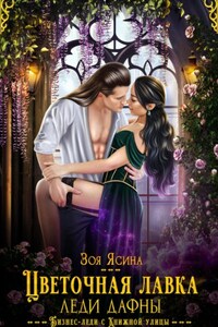 Цветочная лавка леди Дафны, или Лорд – от дела руки прочь!